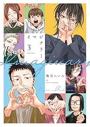 Amazon.co.jp: イマジナリー 3 (楽園コミックス) eBook : 幾花に
